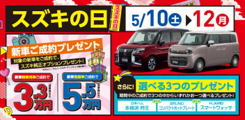 5/10(土)~12(月) スズキの日開催！
